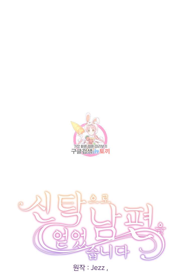 신탁으로 남편을 얻었습니다 10화 1