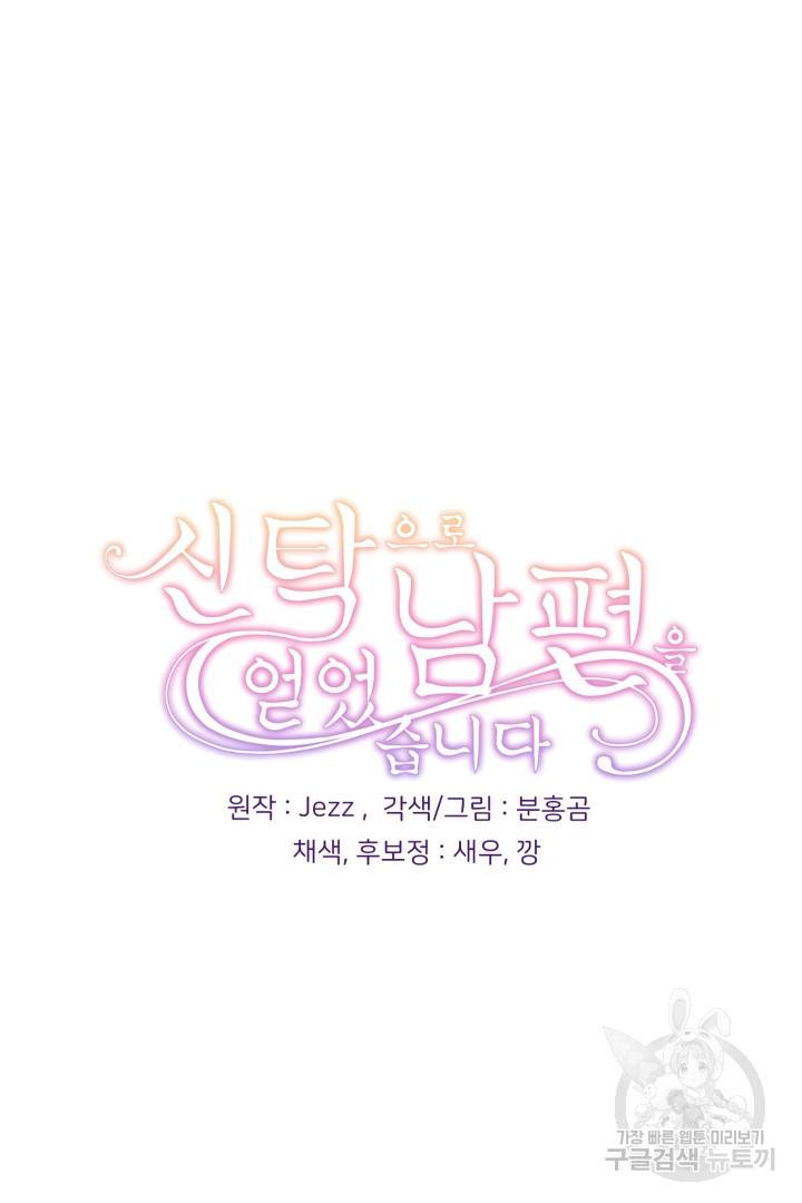 신탁으로 남편을 얻었습니다 10화 92