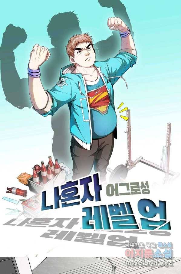 나혼자 어그로성 레벨업 98화 1