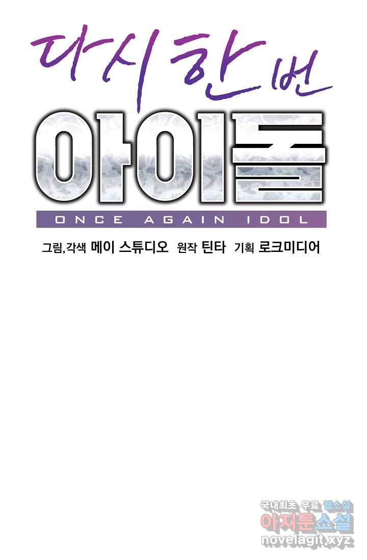 다시 한번 아이돌 65화 8
