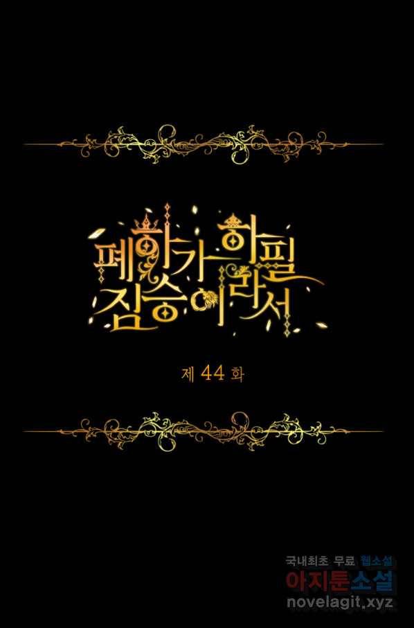 폐하가 하필 짐승이라서 44화 1