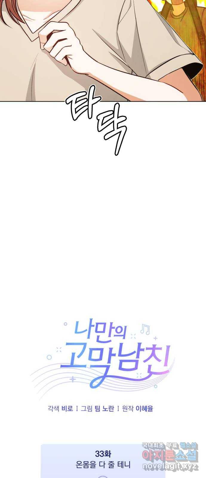 나만의 고막남친 33화 온몸을 다 줄 테니 13