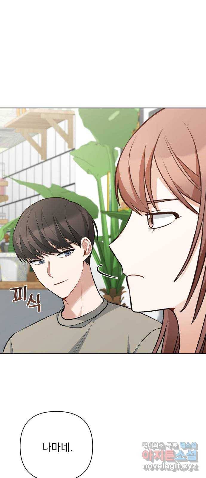 나만의 고막남친 33화 온몸을 다 줄 테니 43