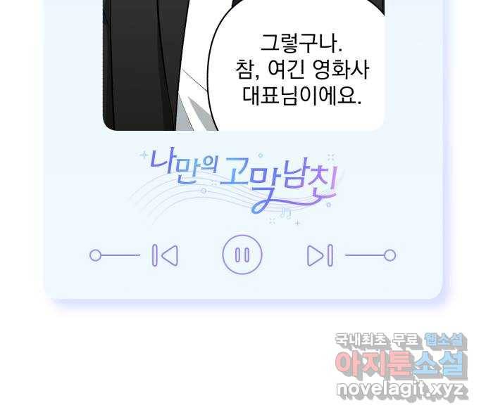 나만의 고막남친 33화 온몸을 다 줄 테니 64