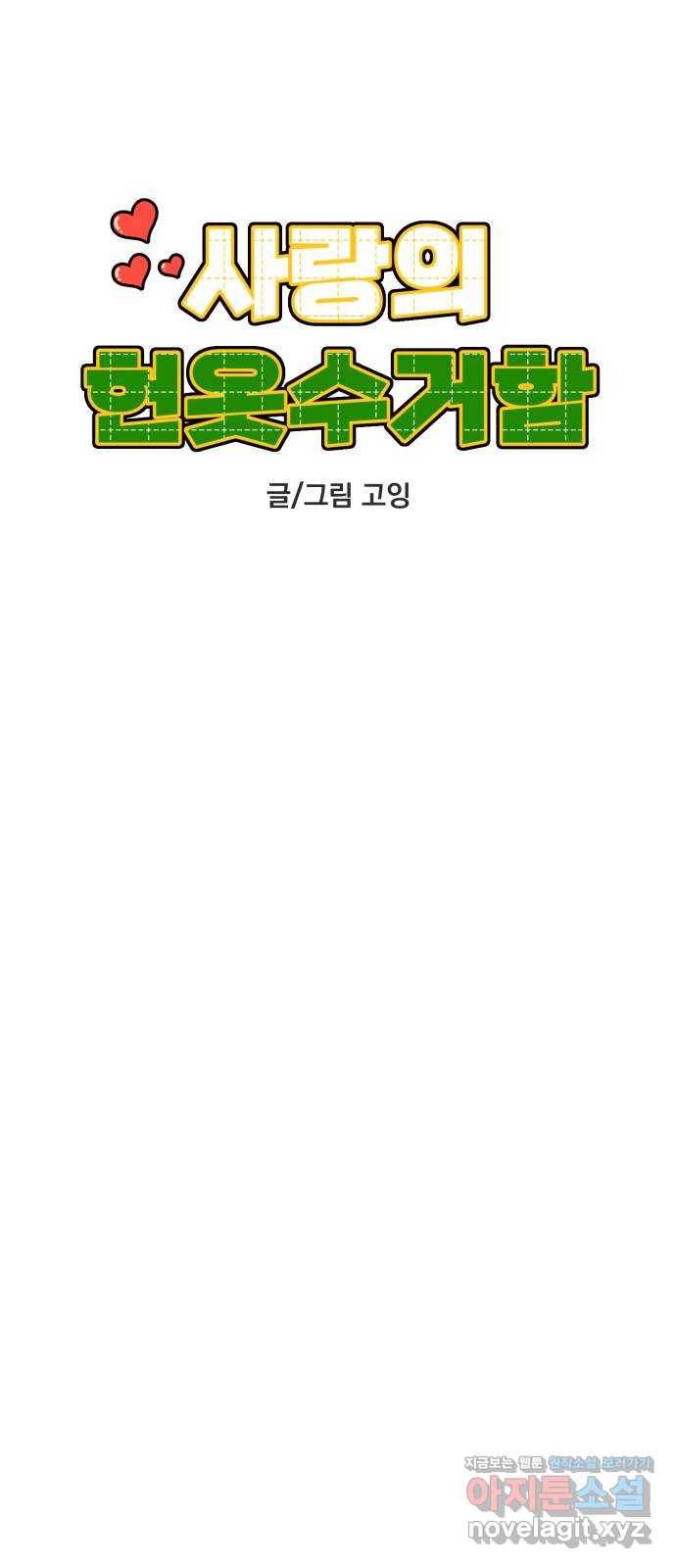 사랑의 헌옷수거함 57화 7