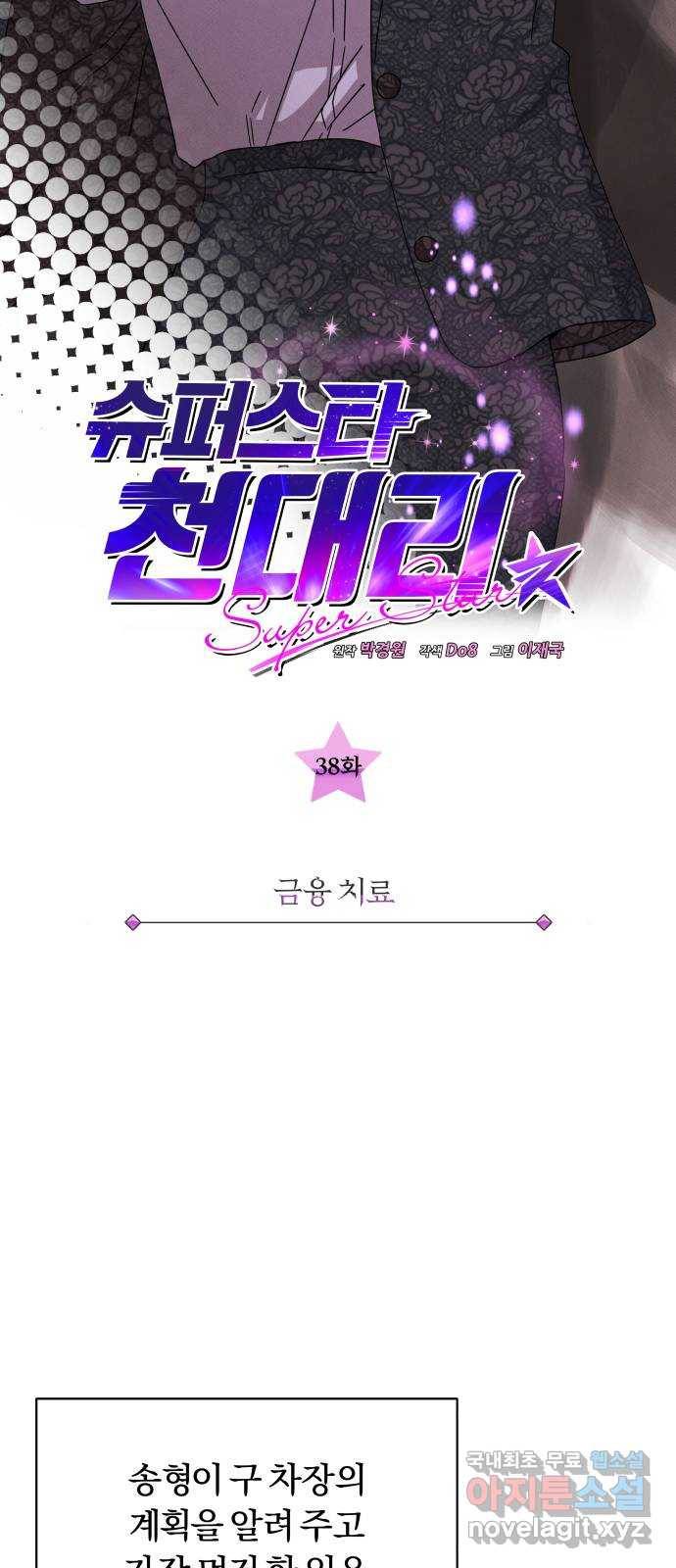 슈퍼스타 천대리 38화 금융 치료 8