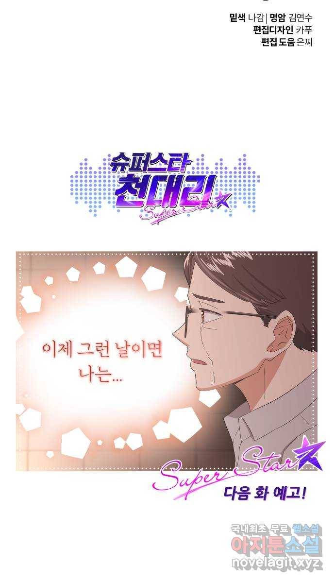 슈퍼스타 천대리 38화 금융 치료 79
