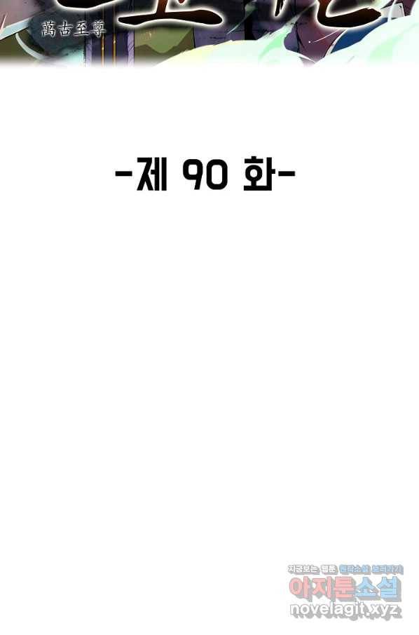 만고지존 90화 2