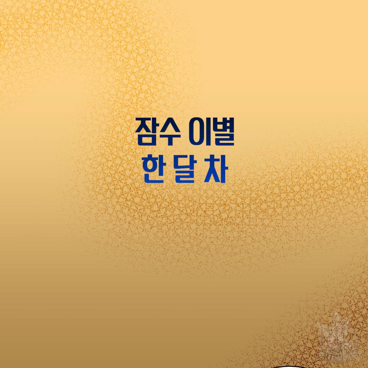 전 남친 보고서 프롤로그 5