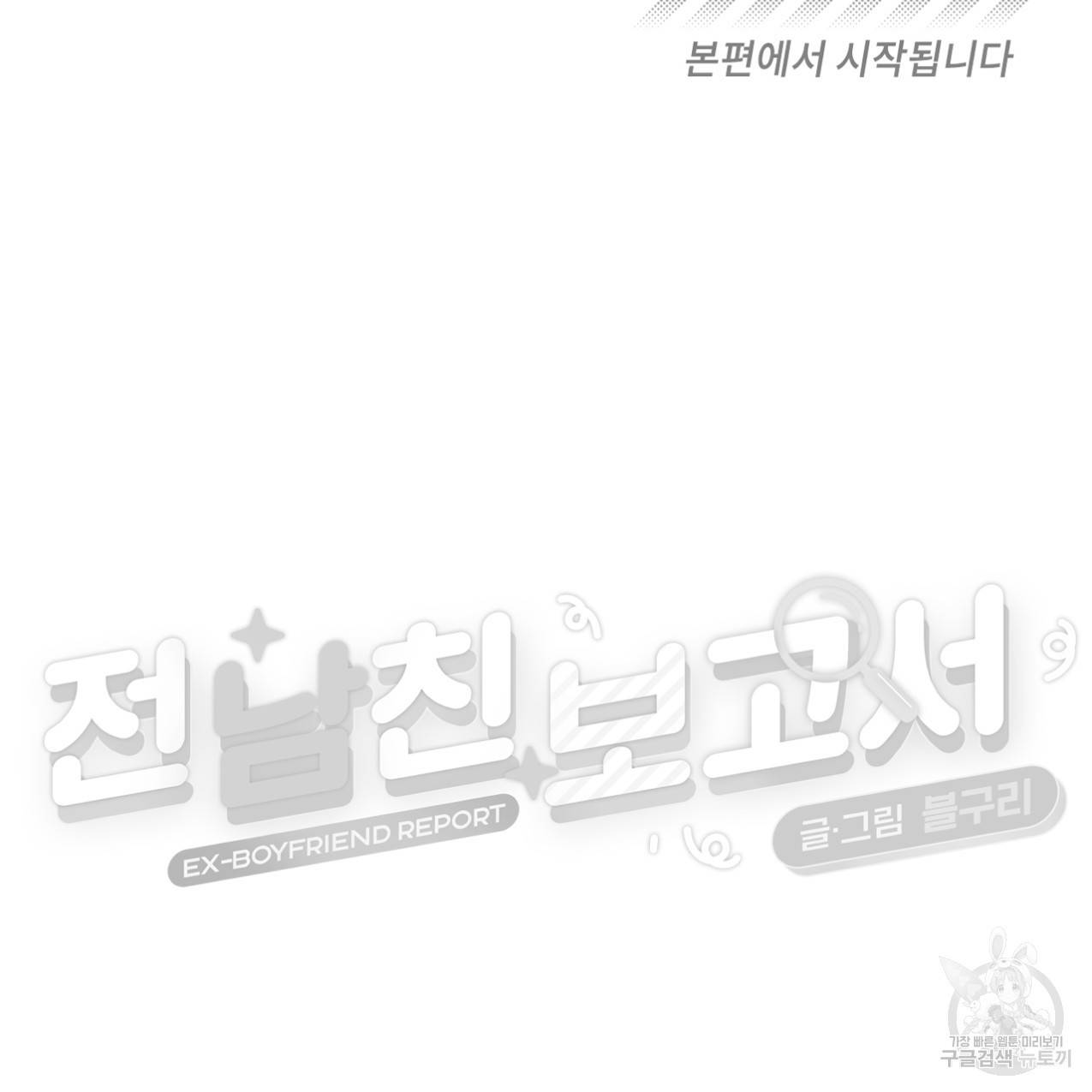 전 남친 보고서 프롤로그 28