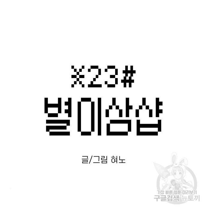 별이삼샵 143화 23