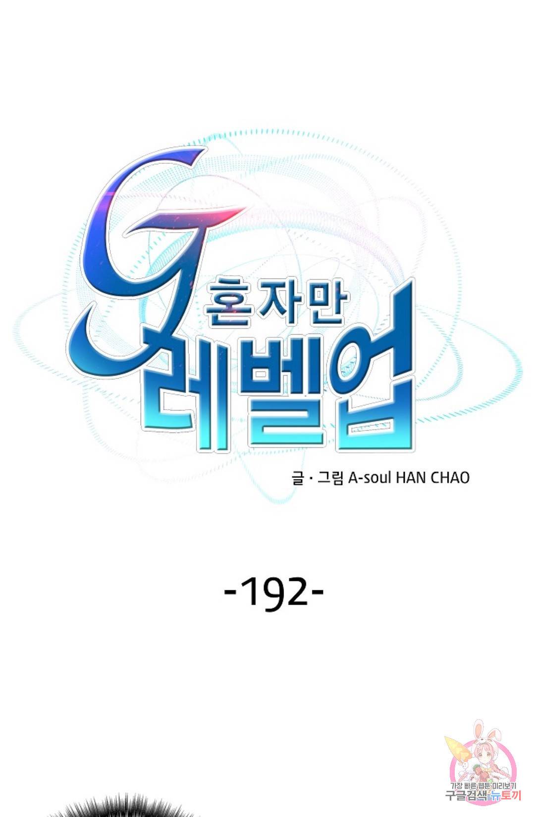 G 혼자만 레벨업 192화 1
