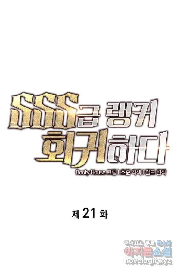 SSS급 랭커 회귀하다 21화 7
