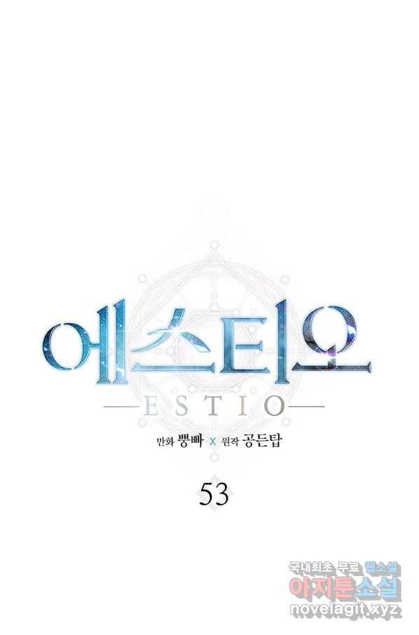 에스티오 53화 1