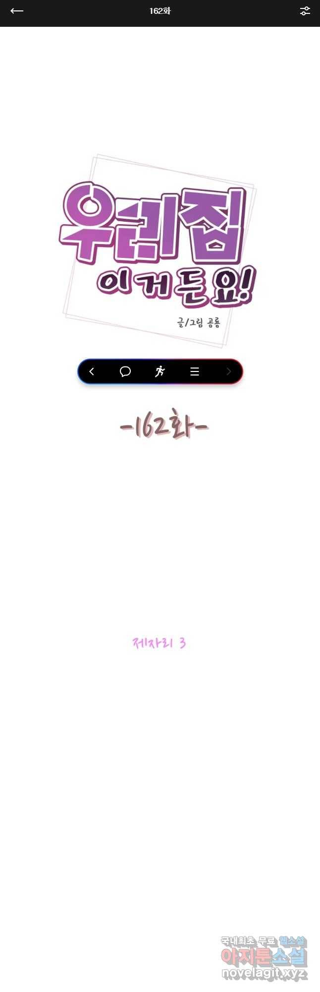 우리집이거든요! 162화 1