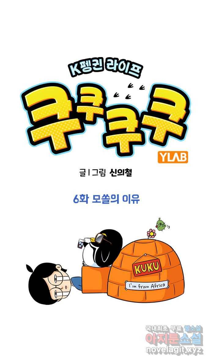 쿠쿠쿠쿠 6화 모쏠의 이유 1