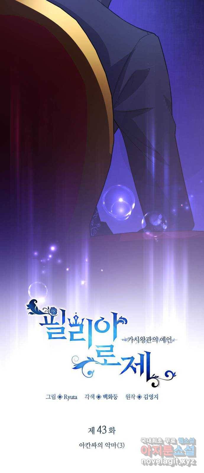 필리아로제 : 가시왕관의 예언 43화. 아칸싸의 악마(3) 6