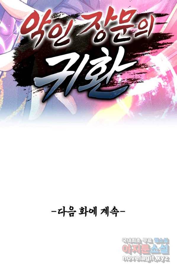 악인 장문의 귀환 70화 92