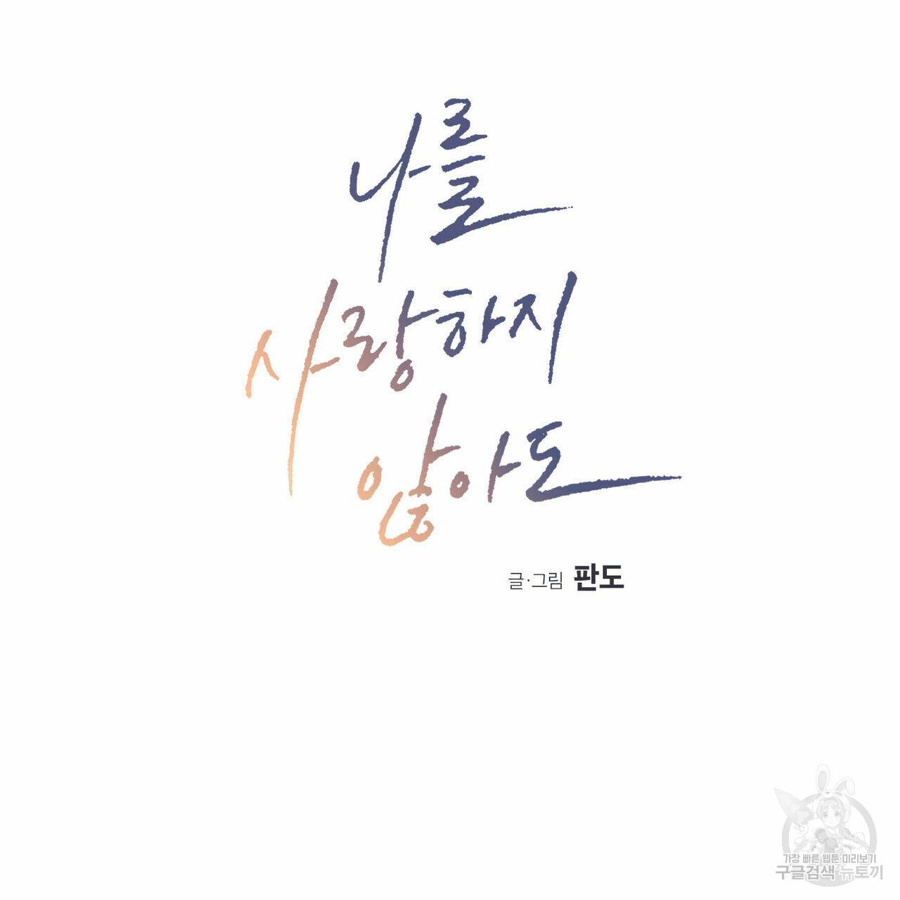 나를 사랑하지 않아도 63화 13