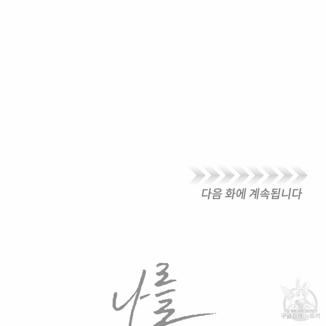 나를 사랑하지 않아도 63화 135