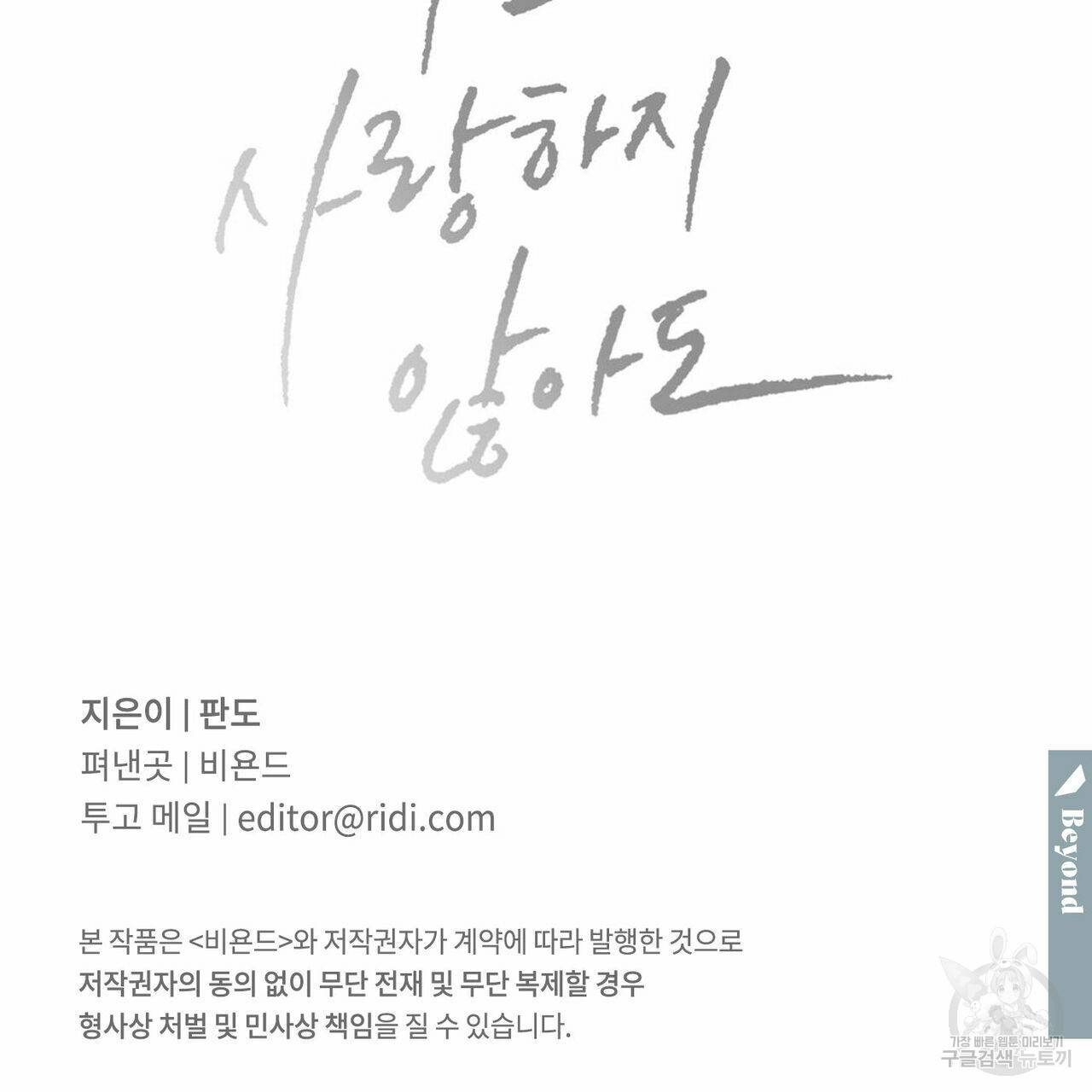 나를 사랑하지 않아도 63화 136