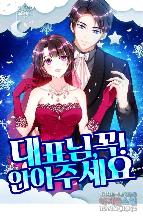 대표님 꼭 안아주세요 162화 1