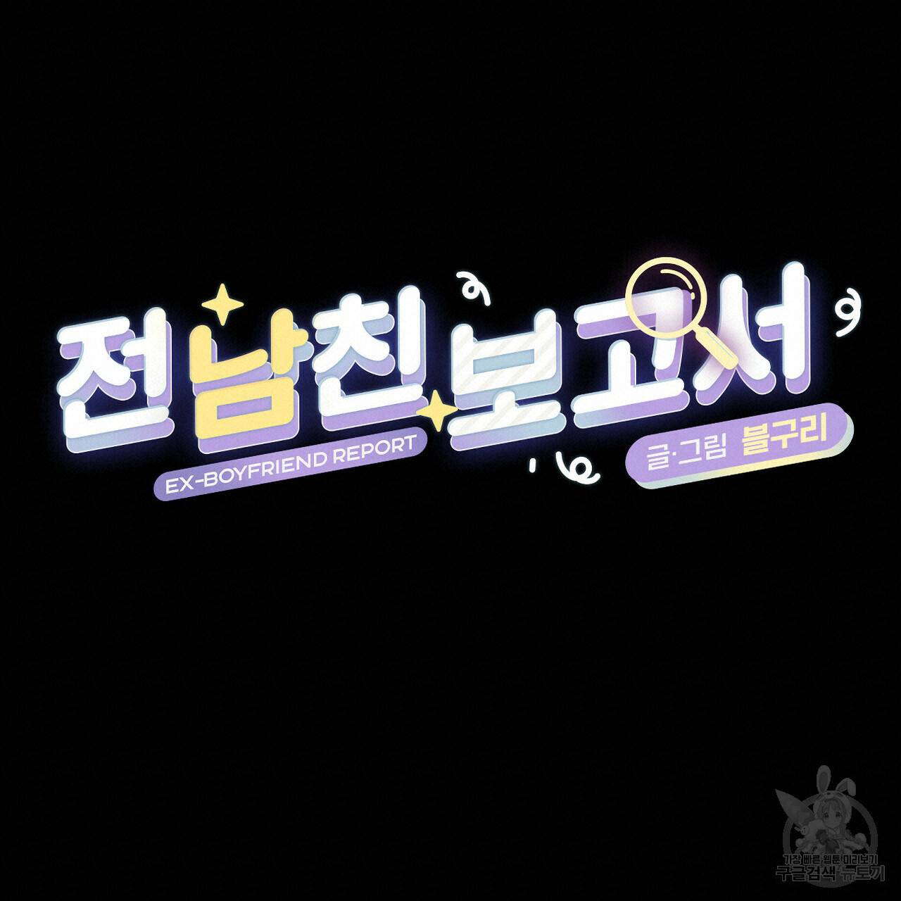 전 남친 보고서 3화 20