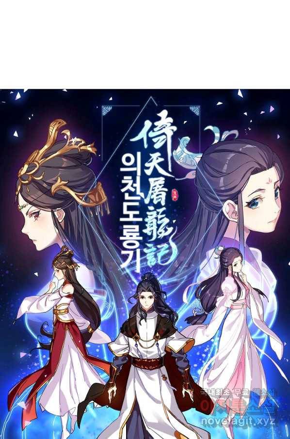 의천도룡기 110화 6