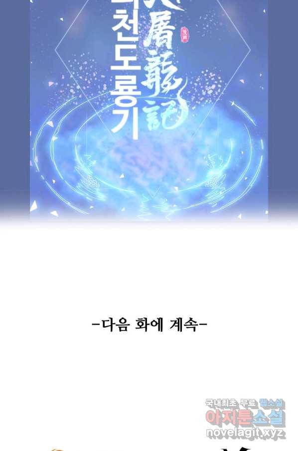 의천도룡기 110화 78