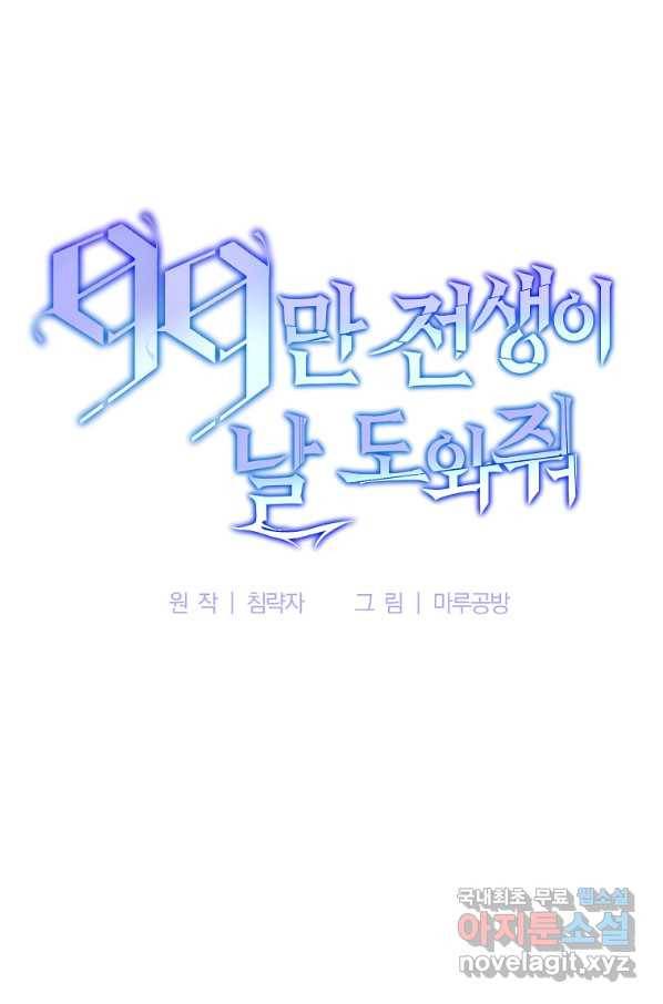 99만 전생이 날 도와줘 80화 67