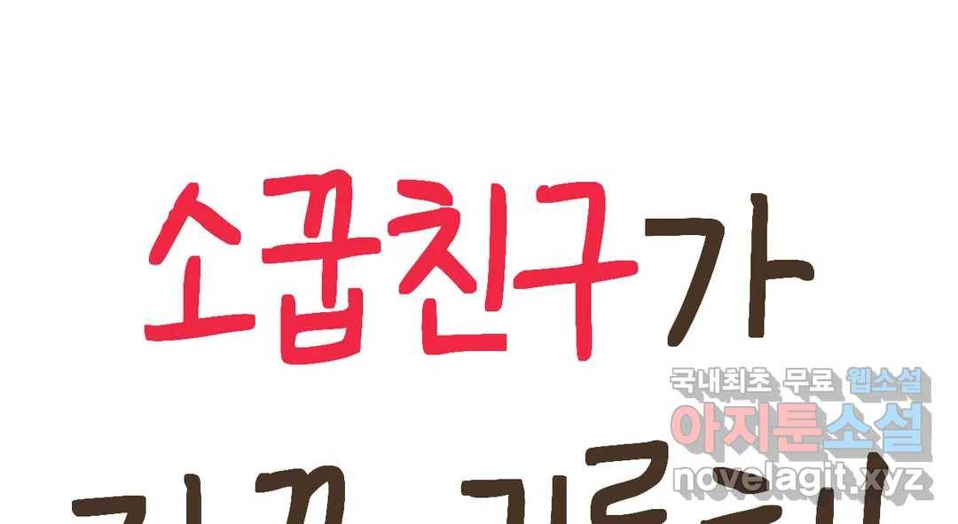 소꿉친구가 자꾸 괴롭혀! 62화 40