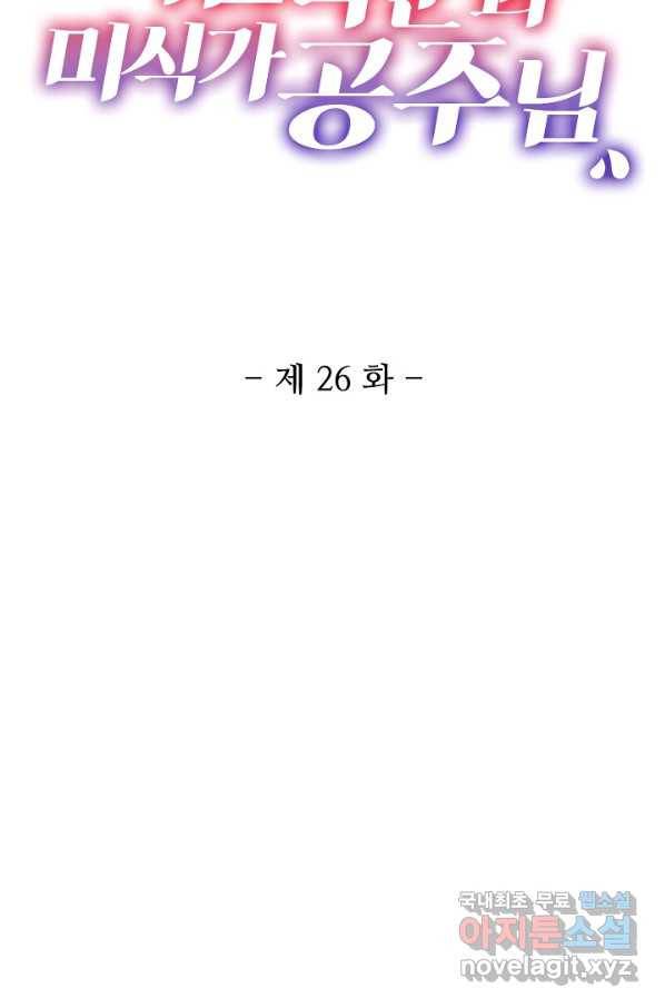 미남 폭군과 미식가 공주님 26화 2
