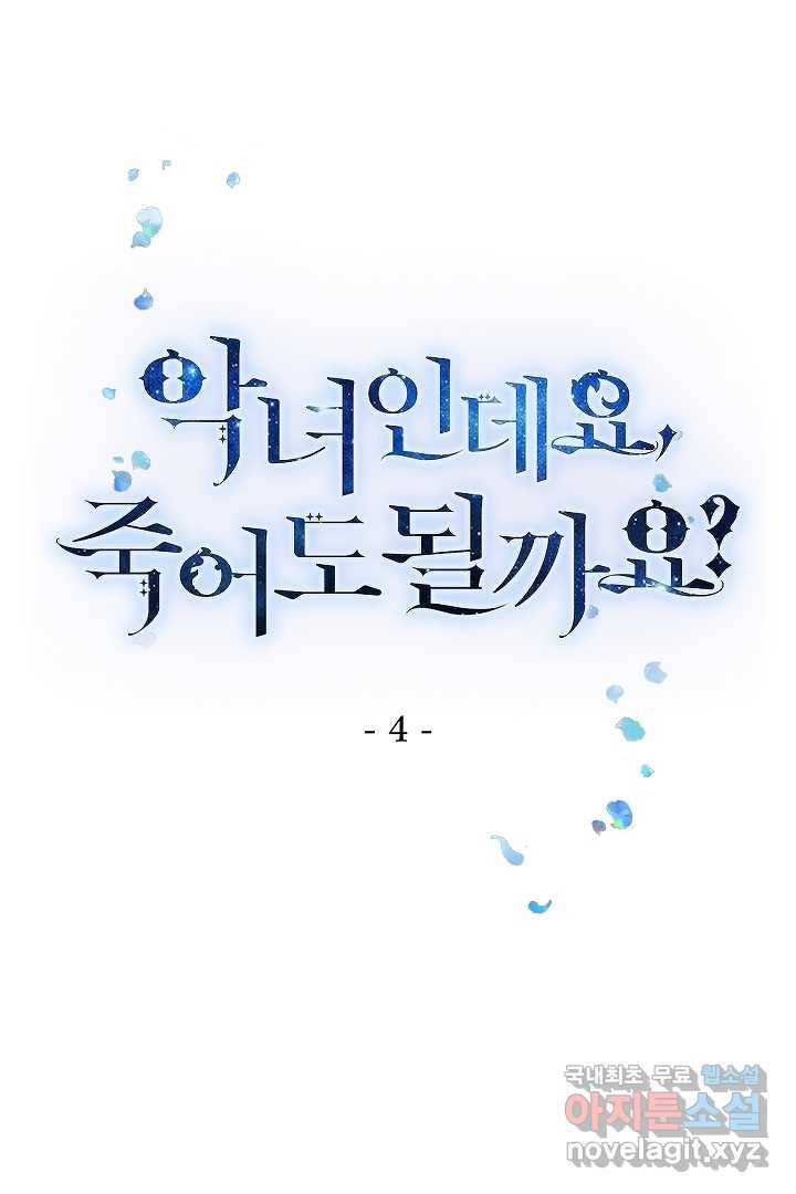 악녀인데요, 죽어도 될까요? 4화 1
