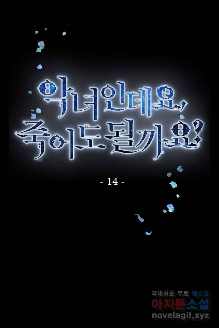악녀인데요, 죽어도 될까요? 14화 1