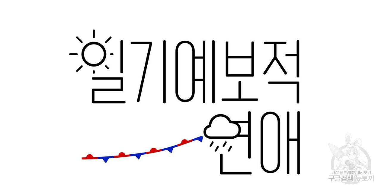 일기예보적 연애 32화 8