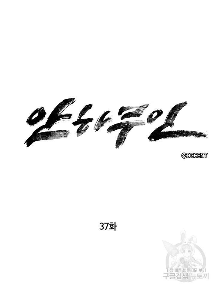 안하무인 37화 11