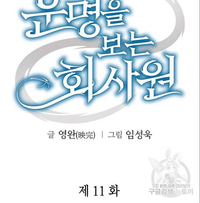운명을 보는 회사원 11화 48