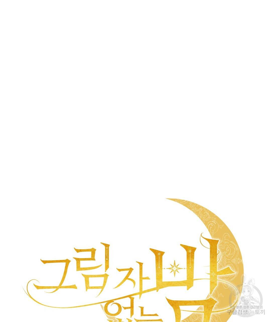 그림자 없는 밤 12화 11