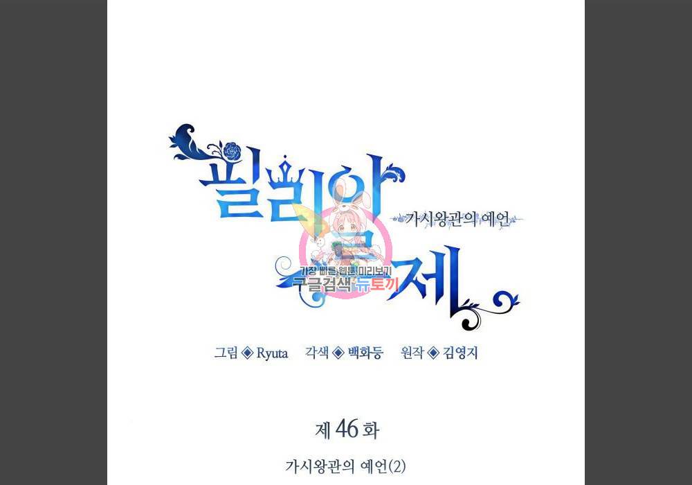 필리아로제 : 가시왕관의 예언 46화 1