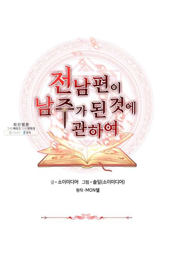 전남편이 남주가 된 것에 관하여 25화 1