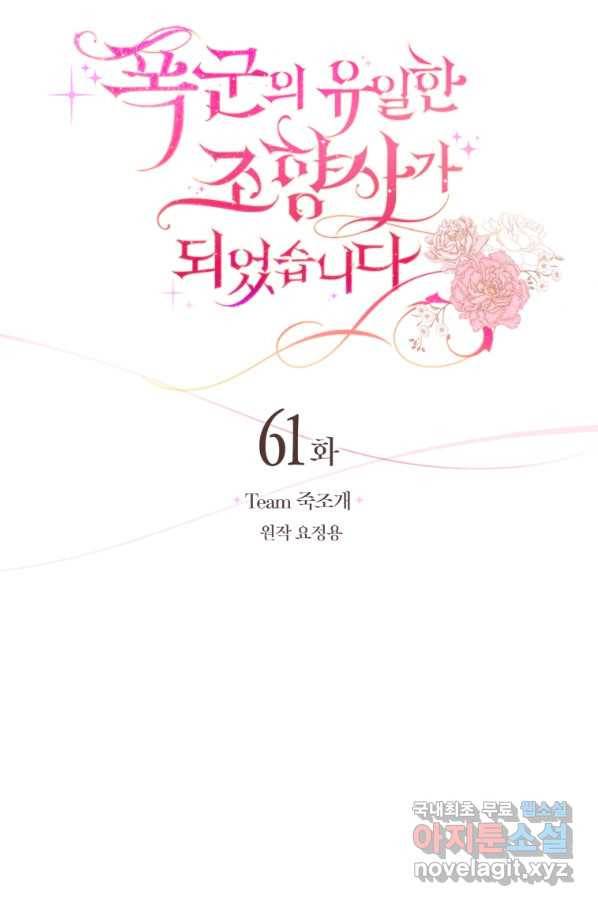 폭군의 유일한 조향사가 되었습니다 61화 27
