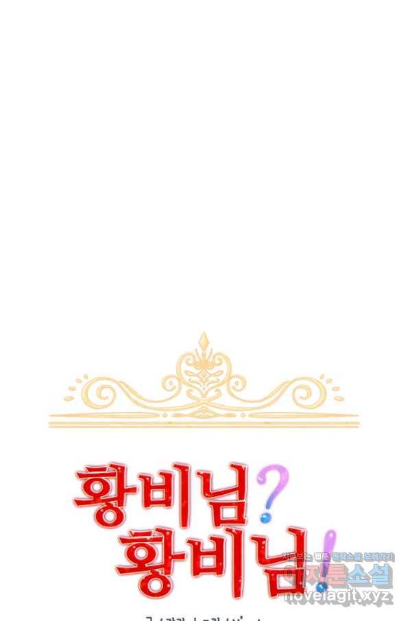 황비님? 황비님! 128화(외전 3화) 9