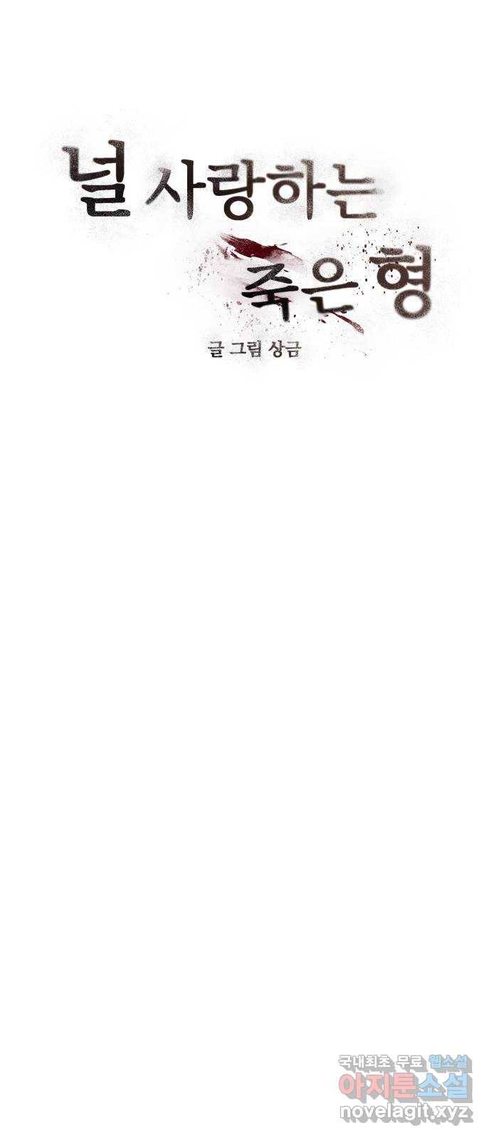 널 사랑하는 죽은 형 11화 15