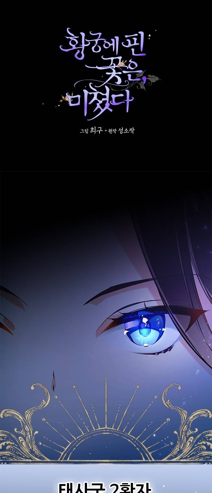 황궁에 핀 꽃은, 미쳤다 10화 1