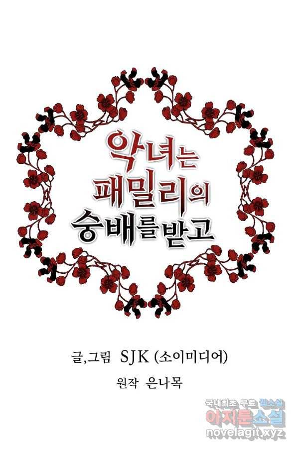 악녀는 패밀리의 숭배를 받고 44화 1