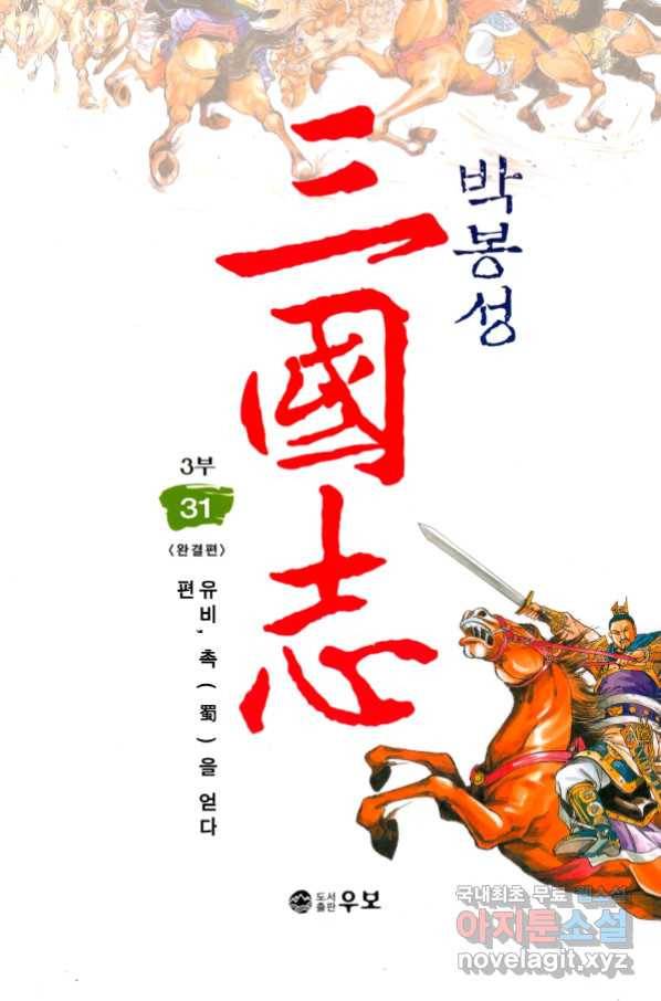 박봉성 삼국지 3부 31권 1