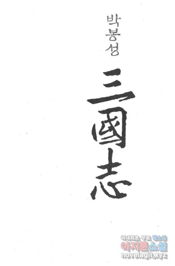 박봉성 삼국지 3부 31권 2