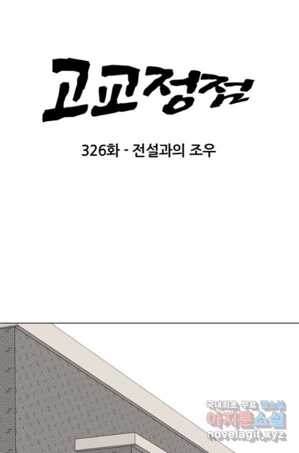 고교정점 326화 전설과의 조우 7