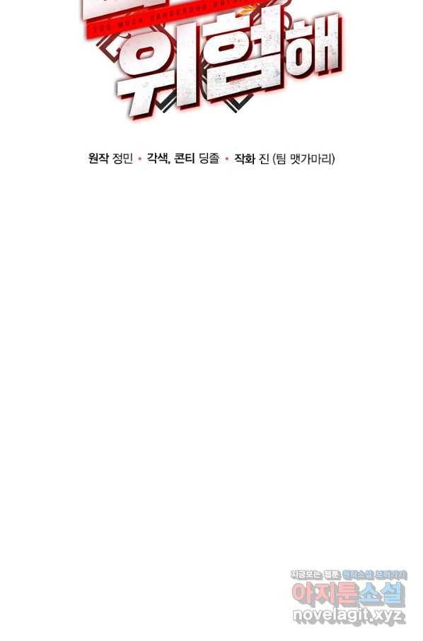집 밖은 위험해 64화 19