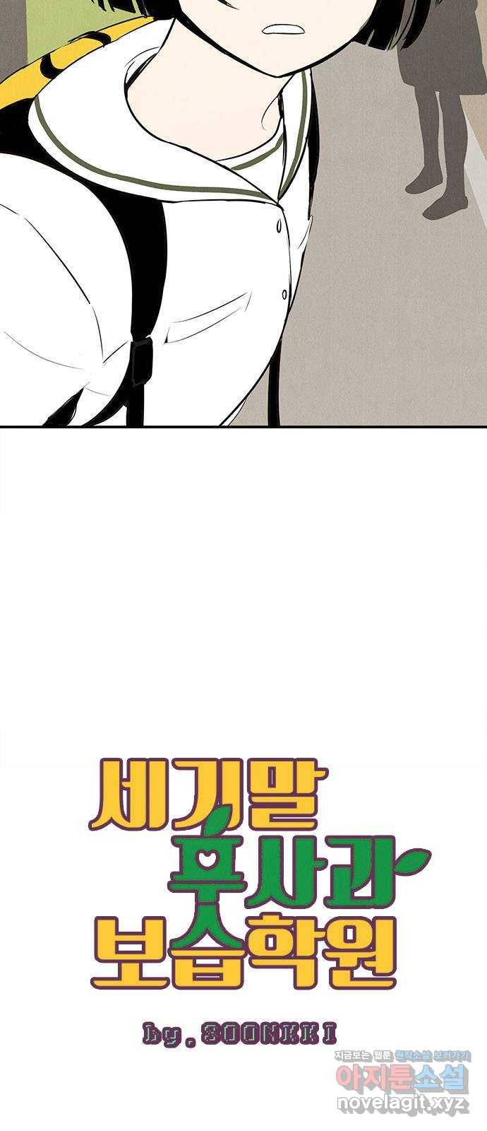 세기말 풋사과 보습학원 73화 4